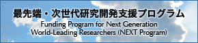 最先端・次世代研究開発支援プログラム NEXT Program