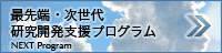 最先端・次世代研究開発支援プログラム NEXT Program