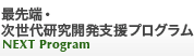 最先端・次世代研究開発支援プログラム