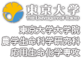 東京大学大学院農学生命科学研究科応用生命化学専攻